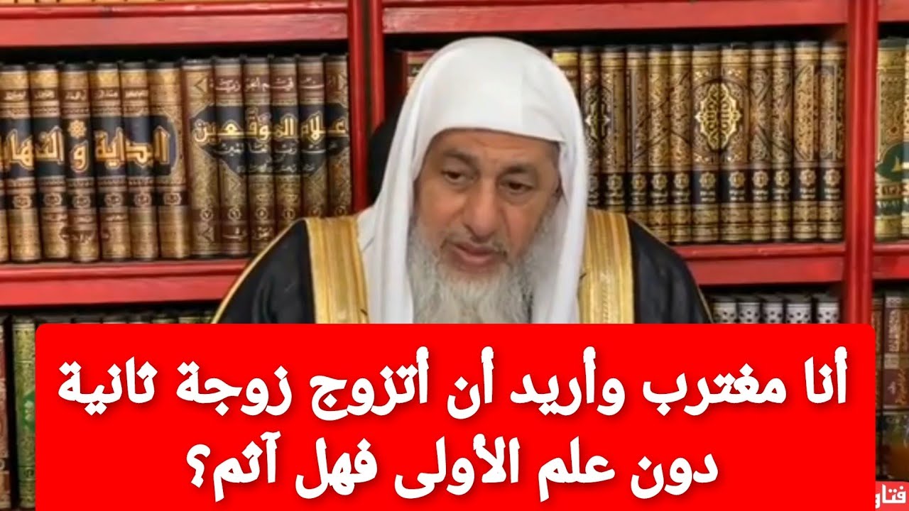 أنا مغترب وأريد أن اتزوج زوجة ثانية دون علم الأولى فهل آثم؟الشيخ مصطفى العدوي