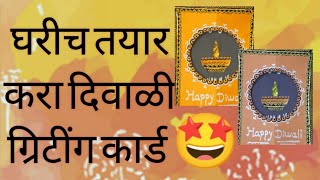 easy DIY diwali greeting card | घरातच बनवा कमी खर्चात दिवाळी ग्रिटींग कार्ड|#diwali greeting card| screenshot 5