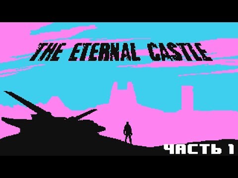 The Eternal Castle Прохождение #1. Во что играл твой папка.