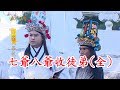 【戲說台灣】七爺八爺收徒弟（全集數）