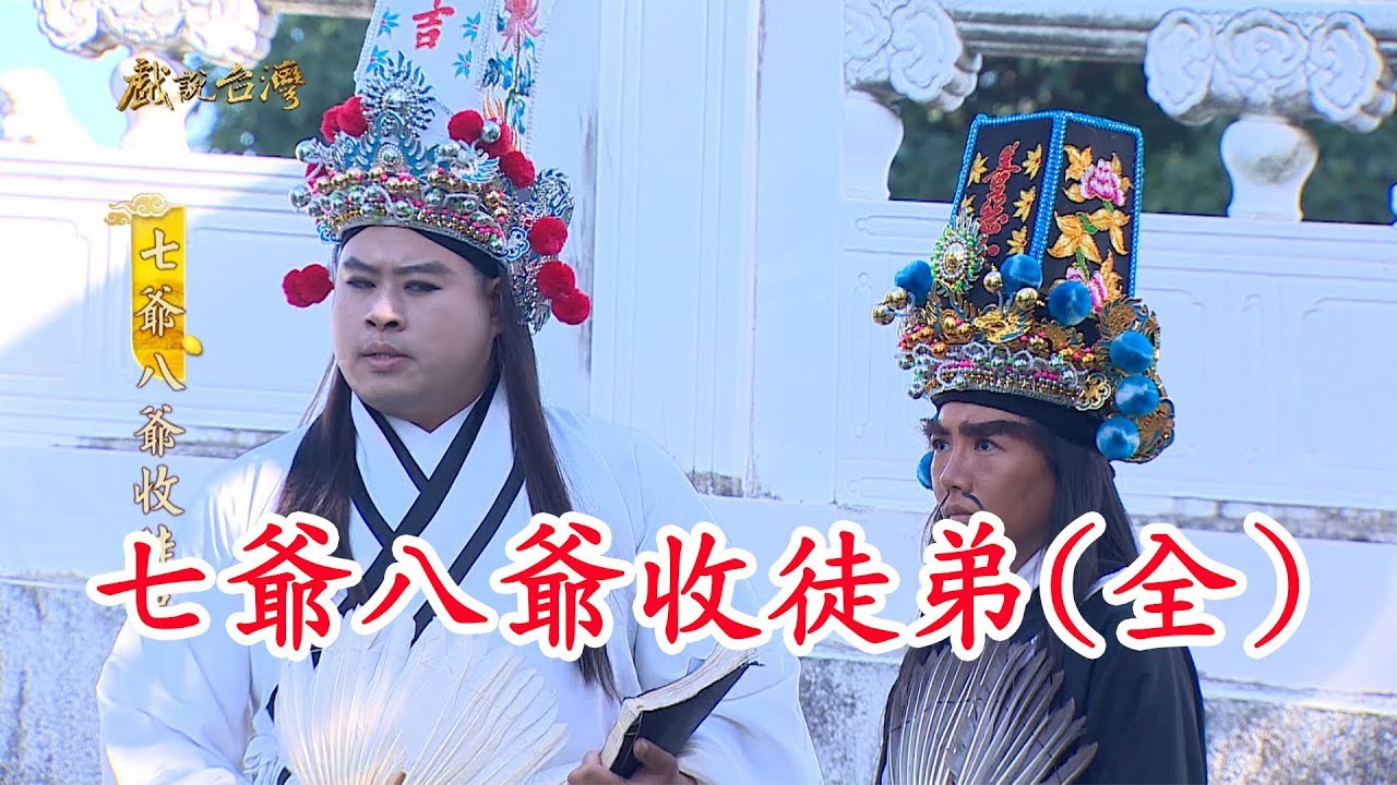 【戲說台灣】七爺八爺收徒弟（全集數）