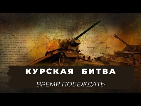 Курская битва время побеждать 8 серий смотреть онлайн