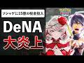 【炎上】経産省がDeNAのソシャゲ30本に15億を投入した件について解説します