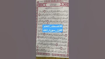 #المصحف_المعلم #أول_سورة_الملك Surah Al-Mulk #إبراهيم_الجنايني #قرآن qoran Teacher
