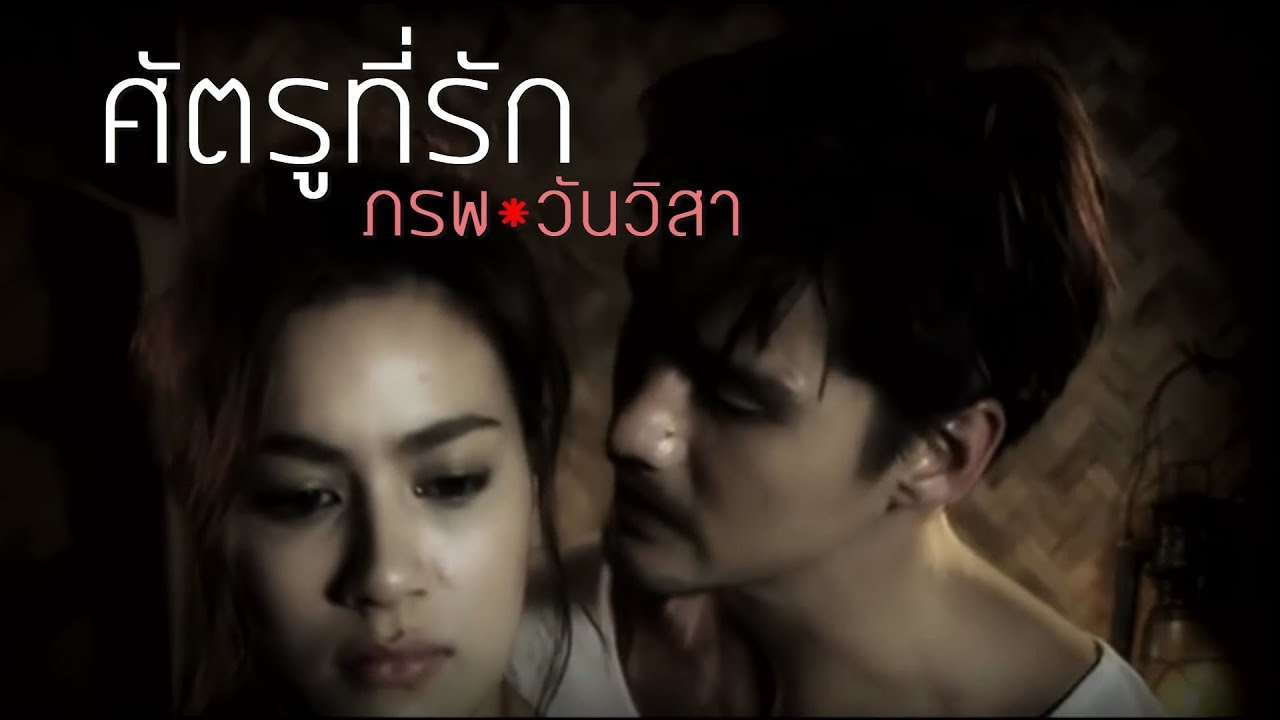 OPV. อนันดา - คิมเบอร์ลี่ l ศัตรูที่รัก l เลือดมังกร ตอน เสือ l ภรพ & วันวิสา