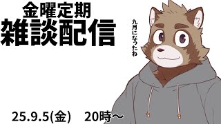 毎週金曜定期雑談配信