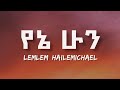Lemlem Hailemichael Yene Hun Lyrics Video Ethiopian New Music Lemlem Hailemichael Yene Hun Lyrics Video Ethiopian New Music
