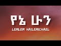 Lemlem Hailemichael - Yene Hun (Lyrics) Video Ethiopian new music