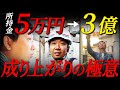 【1年密着Vol.1】所持金5万→年商3億まで成り上がった経営者の1年間密着ドキュメンタリー