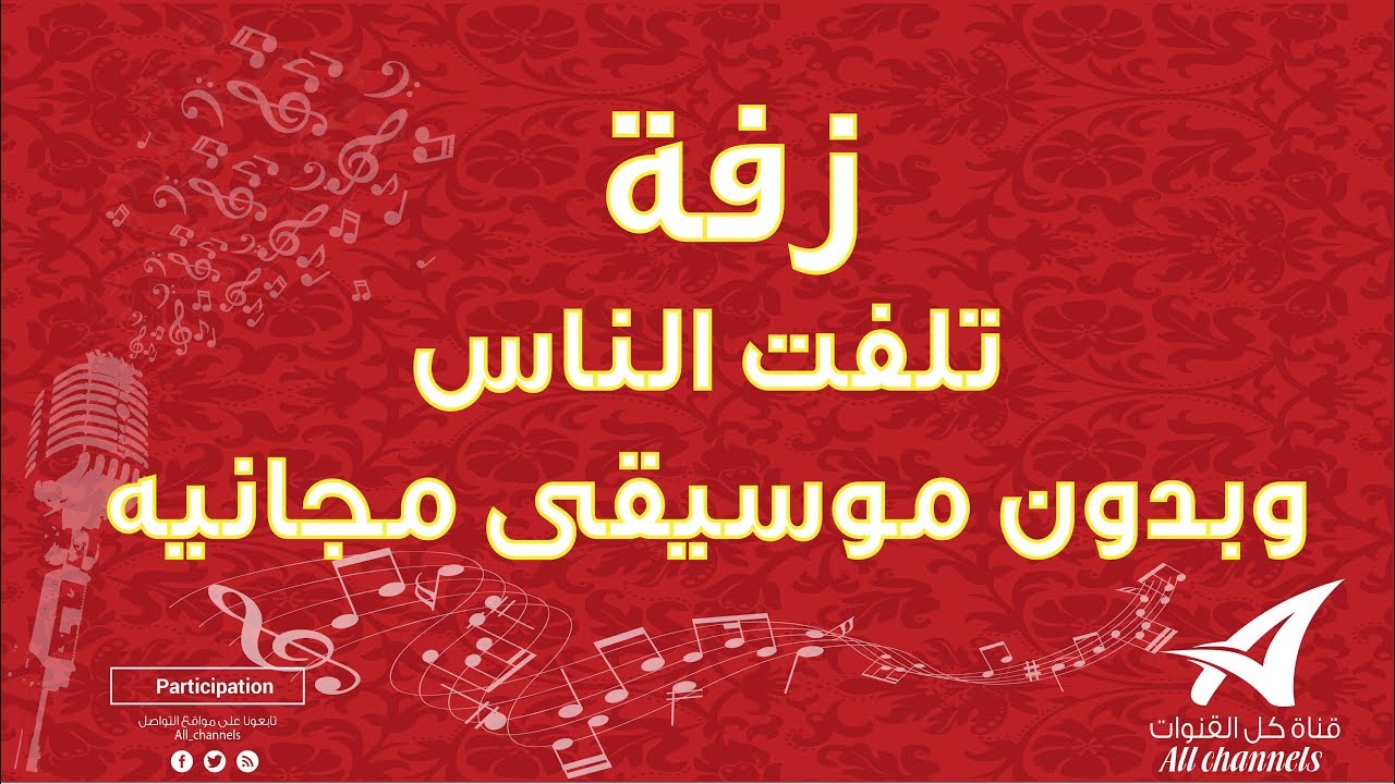 زفة تلفت الناس وبدون موسيقى مجانيه  - لا تنسى الاشتراك في القناة