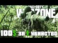 100$ За Одно Убийство | Челлендж | СoD: Warzone | Call Of Duty Warzone