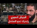الشرع يأمر الجيش السوري بالتحرك نحو الساحل لهذا السبب