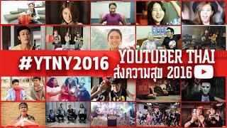 Youtuber Thai ส่งความสุข 2016 #YTNY2016