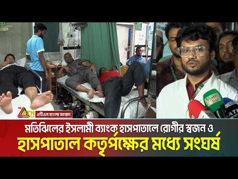 মতিঝিলের ইসলামী ব্যাংক হাসপাতালে রোগীর স্বজন ও হাসপাতাল কতৃর্পক্ষের মধ্যে সং/ঘ/র্ষ | Hospital