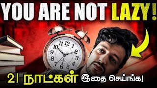 🔥நீங்க சோம்பேறி இல்ல🔥 / You Are Not Lazy, Bored or Unmotivated / 21 Days Challenge to Change Life