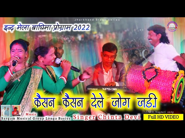 कैसन देलेे जोग जड़ी !! Singer Chinta Devi इन्द मेला बघिमा !! New Superhit Theth Nagpuri Video Song class=