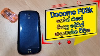 how to settings Docomo F03k phone ෆෝන් එකේ සියලු දේවල් හදාගන්න විදිය පැහැදිලිව