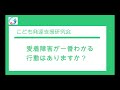 【質問コーナー】愛着障害が一番わかる行動はありますか？　〇こども発達支援研究会／こはけん〇