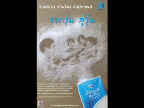 โฆษณามิตรผล