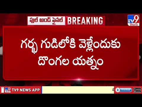 హైదరాబాద్ లోని మాదాపూర్ లో నరసింహాలయంలో చోరీ - TV9 - TV9