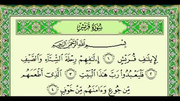 أجمل تلاوة للشيخ ياسر الدوسري ۩ سورة قريش- 106 ۩ Surat Qoraish