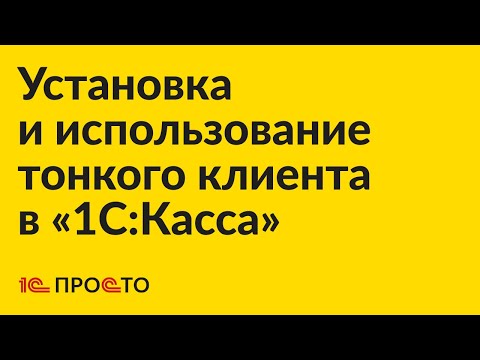 Инструкция по установке и использованию тонкого клиента  в «1С:Касса»
