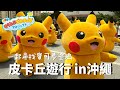【皮卡丘遊行在沖繩美國村】大量皮卡丘出現在沖繩北谷/寶可夢/塗鴉