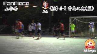 Fanpiece – 7人石地球迷挑戰盃 - 晨友 VS 香島之友 20151114