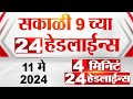 4 मिनिट 24 हेडलाईन्स | 4 Minutes 24 Headlines | 09 AM | 11 May 2024 | Tv9 Marathi