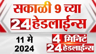 4 मिनिट 24 हेडलाईन्स | 4 Minutes 24 Headlines | 09 AM | 11 May 2024 | Tv9 Marathi