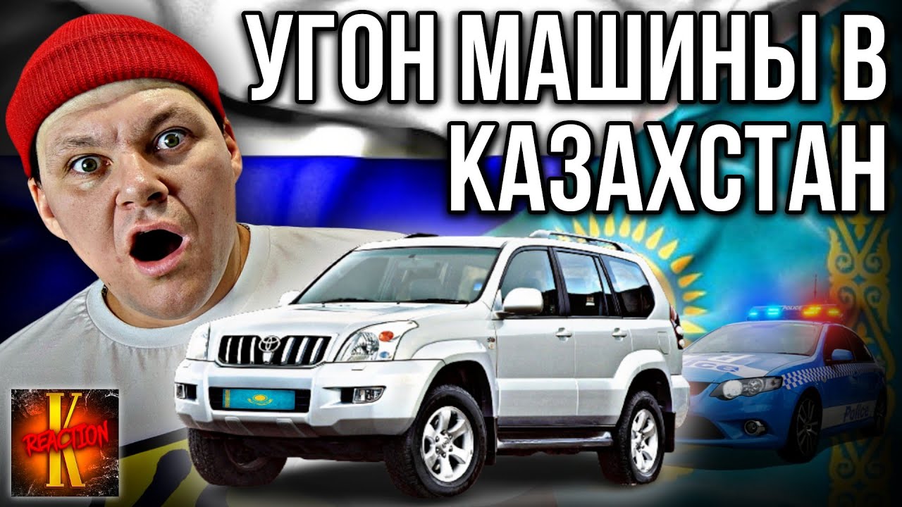 Угнанный Прадо обнаружили у отделения полиции в Алматы | Угон машины в Казахстан | каштанов реакция