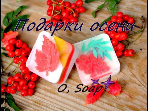 Soap "Gifts of autumn. How to make round ash berries. Handmade Soap. Soap making.