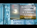 Религиозная Свобода, 1,2 гл., А. Т. Джоунс. Впервые на русском языке