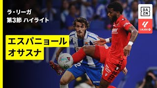 【エスパニョール×オサスナ｜ハイライト】ラ・リーガ第3節｜2025-26シーズン