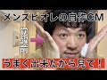 【自作CM】面白くて笑える動画作った！花王メンズビオレ篇