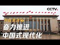 国是2024 新质生产力赋能高质量发展 奋力推进中国式现代化 20240305 |《今日关注》CCTV中文