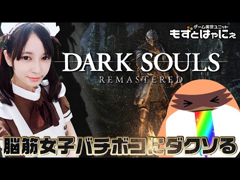 #60🐤ダークソウルリマスタード🐤脳筋女子が挑むもずベエのド初見DARK SOULS REMASTERED【もずとはゃにぇ】