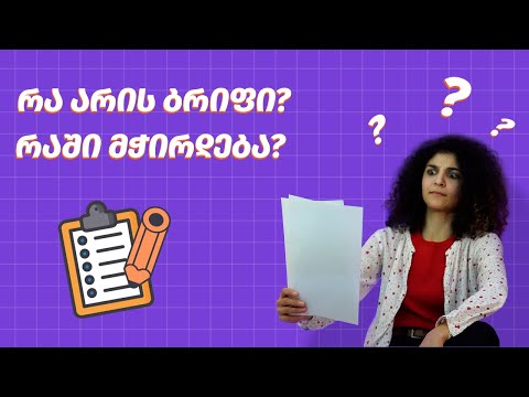 რატომ არის ბრიფი უმნიშვნელოვანესი დოკუმენტი?