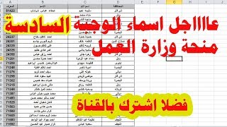 رابط اسماء منحة الوجبة السادسة منحة الطوارئ العاطلين عن العمل وزارة العمل والشؤون  الاجتماعية 2019