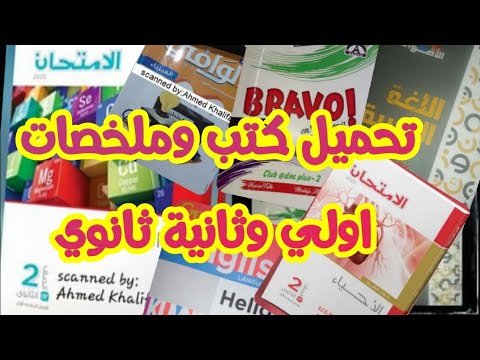 عاجل تحميل كتب وملخصات الصف الاول والثاني الثانوى اجيال الاندلس