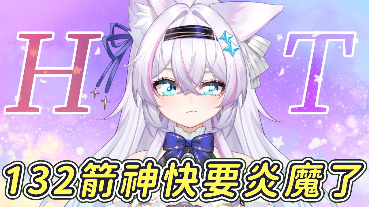 【遊雜】Artale的132箭神哪裡練最快哇❓好想趕快打炎魔RRR‼️【Artale台服】ᦂ 貓太Nyanta 縮圖