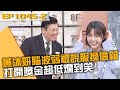 黃沐妍腦波太弱被說服換信箱？打開獎金超低爛到笑！20240423 曾國城 張志豪 林楷倫 Part2 EP1045【全民星攻略】