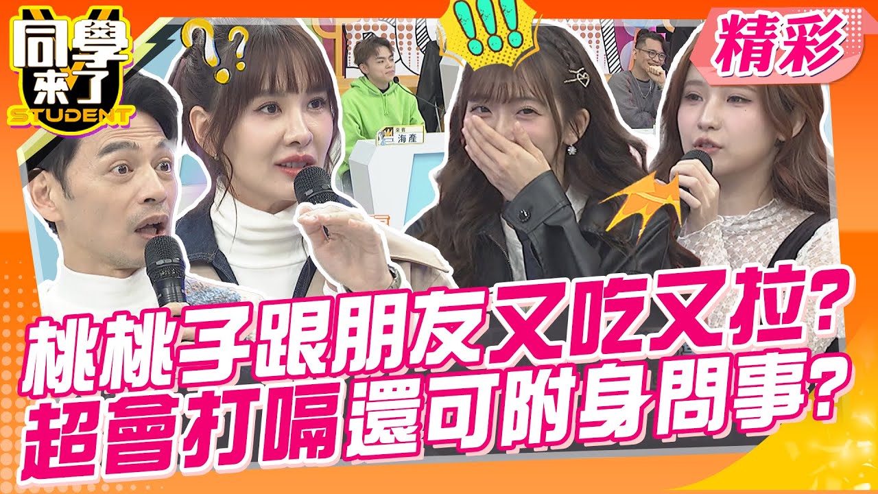 桃桃子跟朋友手牽手去棒賽?正妹超會打嗝還可附身問事? 物以類聚果然是真的!正妹的朋友全是正妹~ | 卓義峰、琳妲、禾羽、Wendy、小迪、林可@同學來了StudentsComing