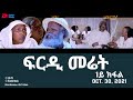 ፍርዲ መሬት -  1ይ ክፋል  - ሓዳሽ ተኸታታሊት ፊልም | frdi meriet - Part 1 - Oct. 30, 2021, ERi-TV, Eritrea