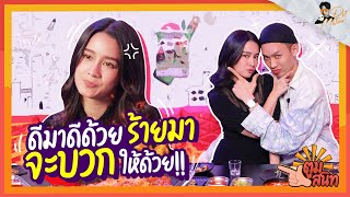 ตูมสนิท EP.4 l โม อมีนา l แมนๆคุยกัน “โม” มั่นใจ ไม่เคยบวกใครไม่มีเหตุผล!