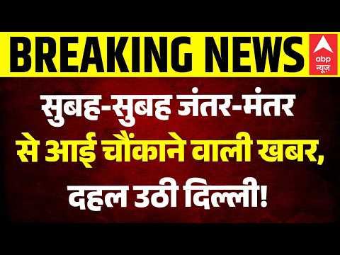 Breaking | Attack on Police | Jantar Mantar Violence: जंतर-मंतर से आई चौंकाने वाली खबर! | CJP