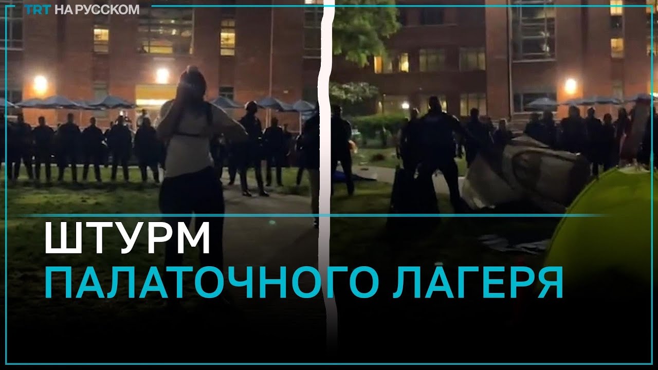 В Вашингтоне полиция взяла штурмом лагерь пропалестинских студентов