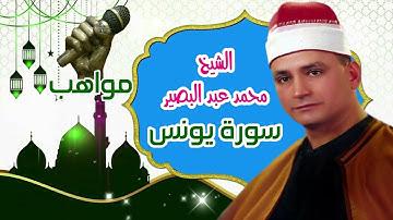 الشيخ محمد عبد البصير سورة يونس