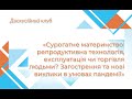 Сурогатне материнство: репродуктивна технологія, експлуатація чи торгівля людьми?