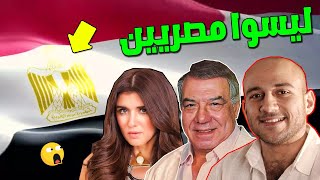 30 فنان وفنانة مشهورين لـيـسوا مصريين .. كنا نظنهم مصريين .. لـن تصدق جنسيتهم الحقيقية !!